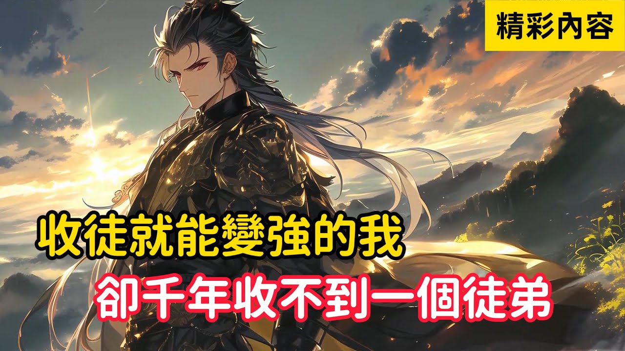 《收徒就能變強的我，卻千年收不到一個徒弟》只因我收的徒弟，必須是舔狗，為了能收到舔狗，於是我打算收個女徒弟，當我的舔狗……#漫画解说