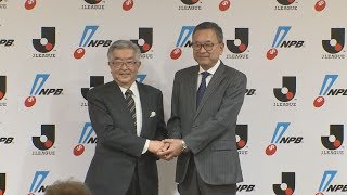 プロ野球とJリーグが提携 新型コロナで合同会議設置