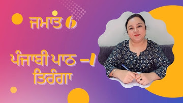 CLASS 6TH punjabi chapter 1 TIRANGA explaination | pseb punjabi lesson 1 parvinderluthra