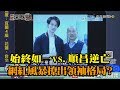 《新聞深喉嚨》精彩片段　始終如一vs.順昌逆亡　網紅風暴撩出領袖格局？