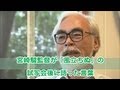 宮崎駿監督 風立ちぬ 試写会後に涙し語った言葉に引退への思いがにじむ