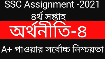 SSC Assignment 2021|| Economics || 4th week|| অর্থনীতি || ৪র্থ সপ্তাহ ||#ssceconomicsassignment