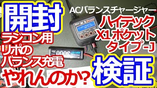 【開封レビュー検証】ラジコン用バッテリー充電器ハイテック ACバランスチャージャー X1 ポケット タイプ-J（44241-J）でジーフォースの2セルリポバッテリーをバランス充電してみた！