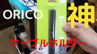 【ORICO】ケーブルホルダー《収納用 》7本固定 コードまとめる 落下防止や両面テープで剥がすの簡単で繰り返し利用