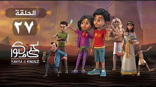 يحيى وكنوز - الحلقة السابعة والعشرون - Yehia We Kenooz - Episode 27