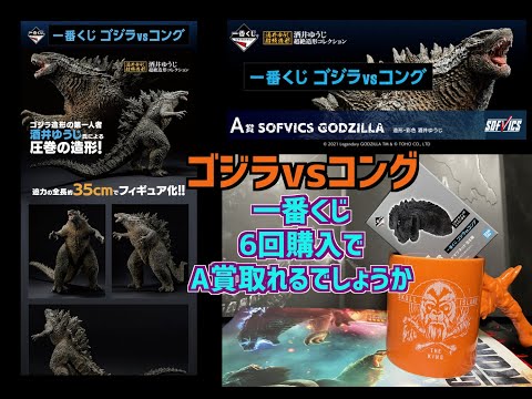 ゴジラ vsコング1番くじ 6枚購入でa賞ゴジラフィギュア出るでしょうか Youtube ゴジラ vsコング1番くじ 6枚購入でa賞ゴジラフィギュア出るでしょうか Youtube