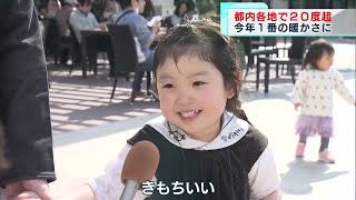 都内各地で20℃超　ことし一番の暖かさに噴水で遊ぶ子どもも