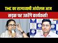 West Bengal Politics: अभिषेक बनर्जी और कल्याण बनर्जी पर हमलों के खिलाफ TMC का मोर्चा | TMC Protest