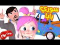 سوري بابا بدون موسيقى | قناة وناسة أطفال