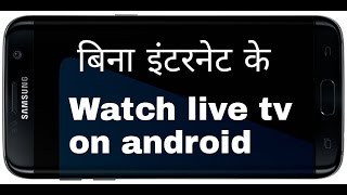 Watch Live tv on android without Internet || Bina internet Ke android me live tv kaise dekhe || screenshot 2