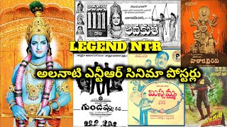 NTR Cinema Posters Video || ఎన్టీఆర్ గారు నటించిన అలనాటి సినిమా పోస్టర్లు || NTR