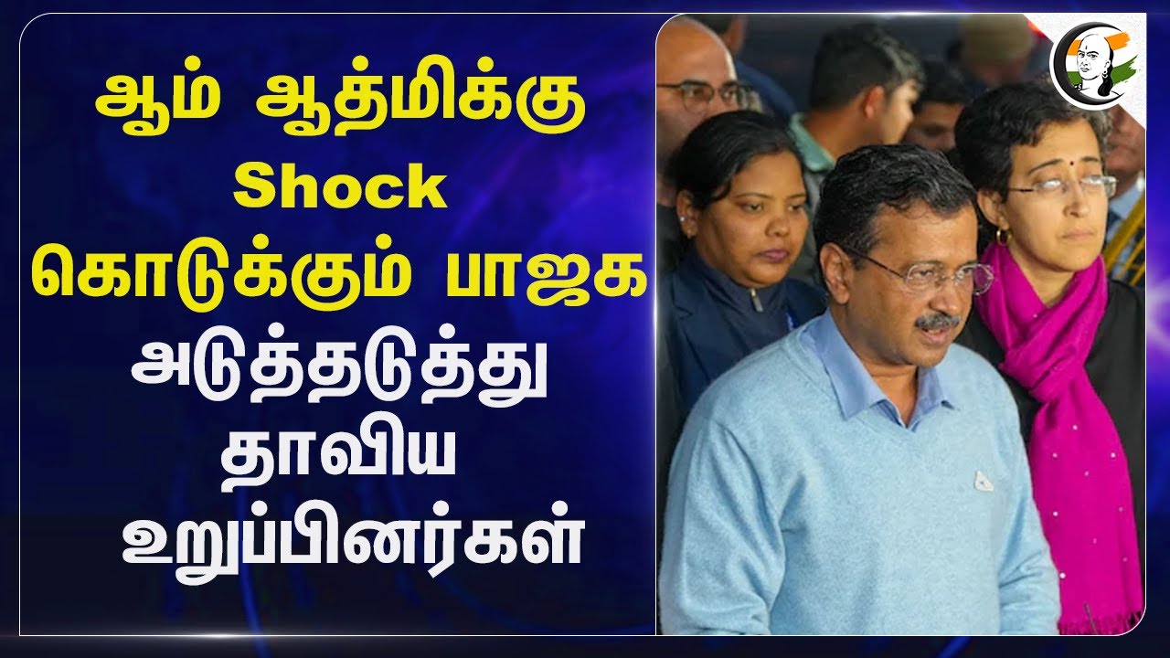 Aam Aadmiக்கு Shock கொடுக்கும் BJP.. அடுத்தடுத்து தாவிய உறுப்பினர்கள் | Raja iqbal singh