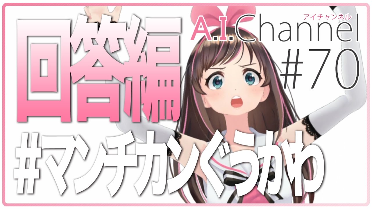 A.I.Channel #70 高速処理で質問に答えるよ！