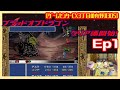 Ep1 [初見実況] ブラッドオブドラゴン第4章 天空の城を目指して : ノルマ後続き [ゲームセンターCX3丁目の有野][3DS]