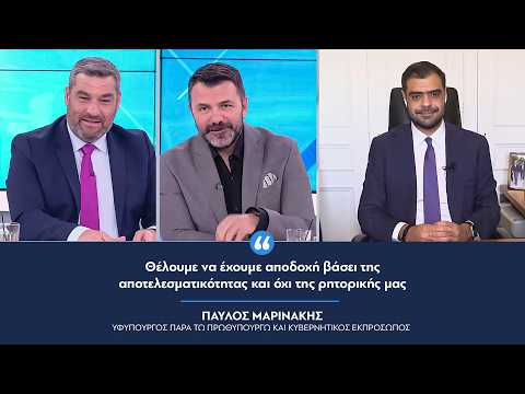 Π. Μαρινάκης: «Θέλουμε να έχουμε αποδοχή βάσει της αποτελεσματικότητας και όχι της ρητορικής μας»