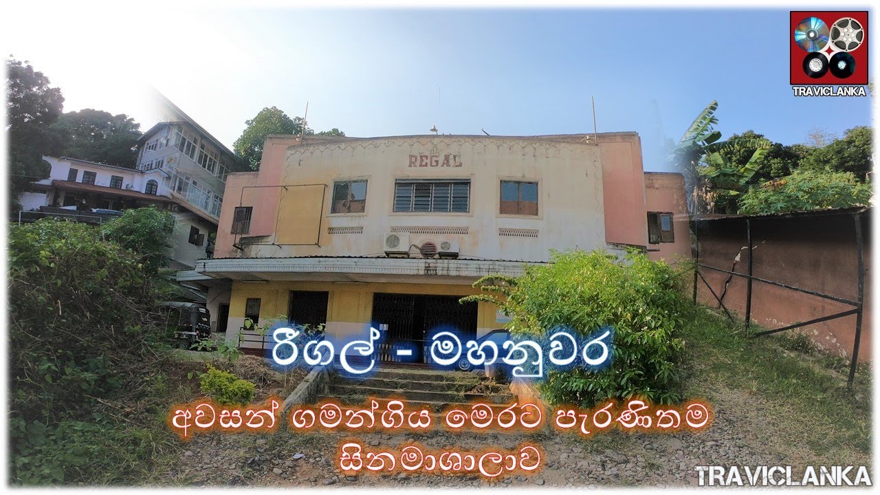 Regal Cinema Kandy No More|අවසන් ගමන්ගිය ශ්‍රී ලංකාවේ පැරණිතම සිනමාහල - රීගල් - මහනුවර