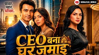 CEO बना घर जमाई | एक रहस्य जो बदल देगा सब कुछ | Hindi Drama Story #serial @Kuku_TV_Hindi 