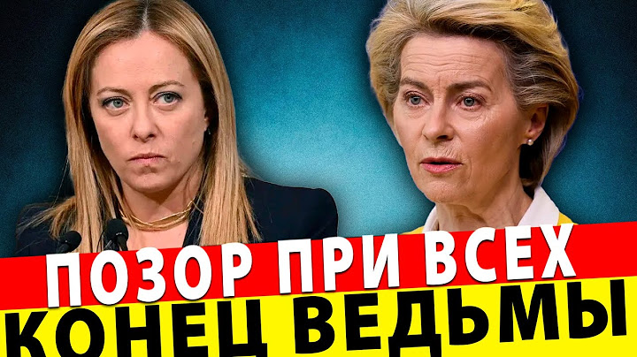ПОЗОР ПРИ ВСЕХ! МЕЛОНИ УНИЧТОЖИЛА ФОН ДЕР ЛЯЙЕН НА ГЛАЗАХ У ВСЕХ!