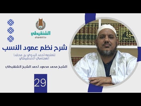شرح نظم عمود النسب 29 س م ر ة بن ج ن د ب قصة الفرزدق مع نوار الشيخ محمد محمود الشنقيطي