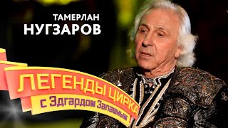 Легенды цирка с Эдгардом Запашным - Тамерлан Нугзаров