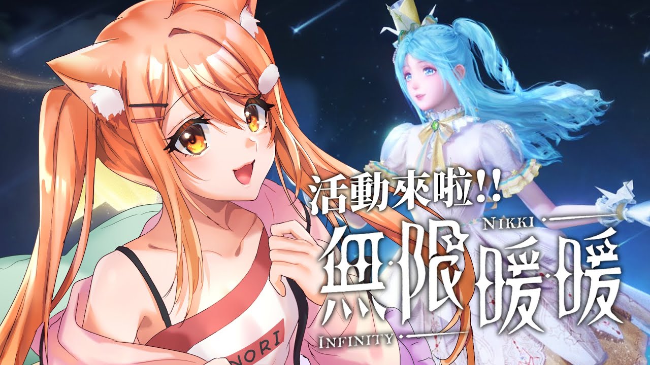 【#無限暖暖】新活動!抽卡!故事! | Malaysia Vtuber 馬來西亞Vtuber【秋月イノリ】 | MYViki