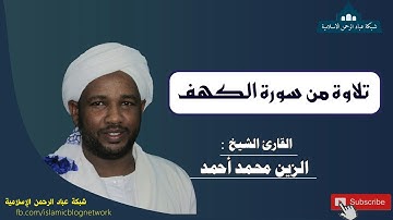 من روائع الشيخ الزين | تلاوة من سورة الكهف - تراويح رمضان 2019