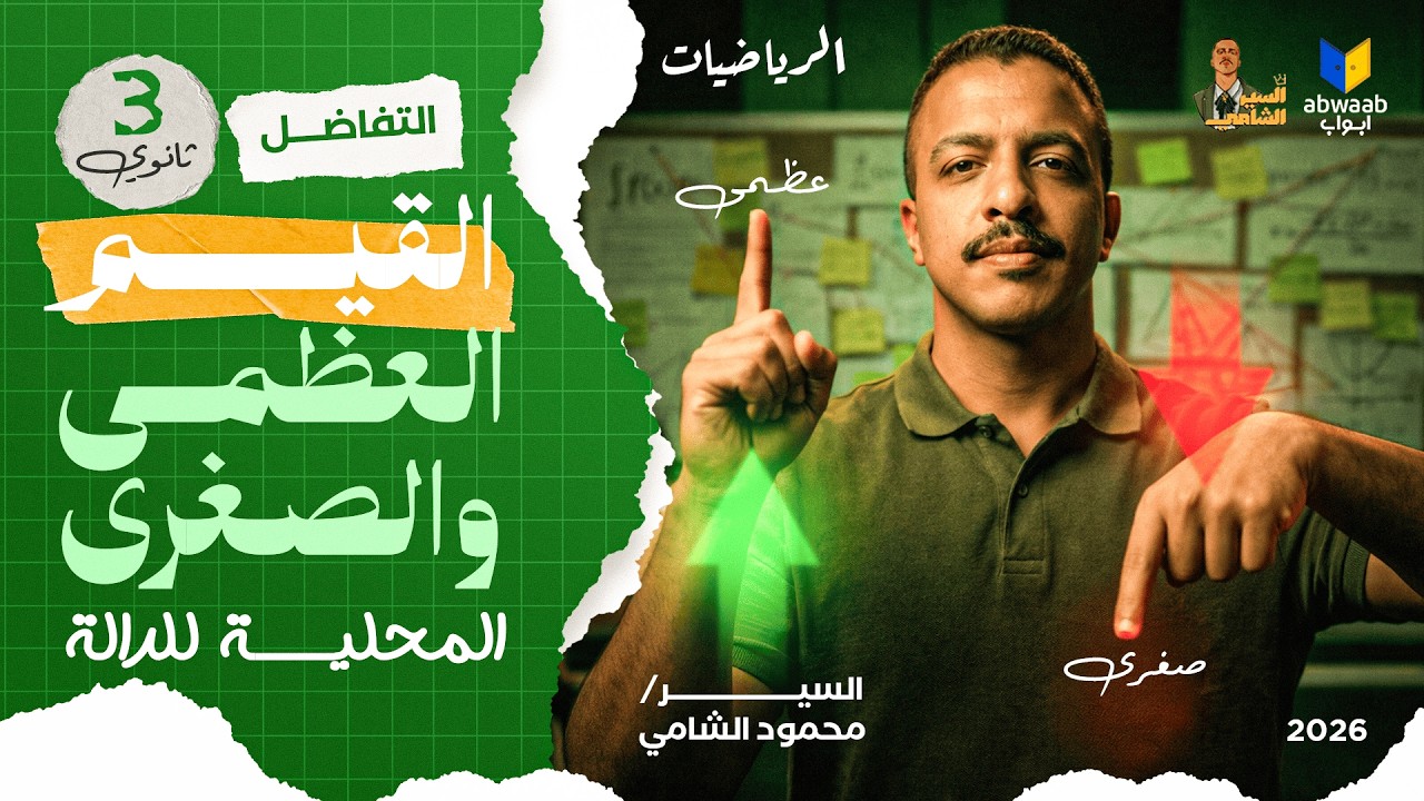 تفاضل الوحدة الثالثة الدرس الثاني القيم العظمى والصغرى المحليه للدالة  -  2026 السير محمود الشامي