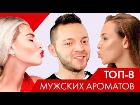 Лучшие мужские ароматы - ТОП 8 духов для мужчин на любой случай! - YouTube