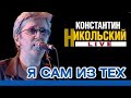 Я САМ ИЗ ТЕХ