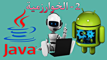 2- الخوارزمية . كورس Android Studio and Java كامل من الصفر
