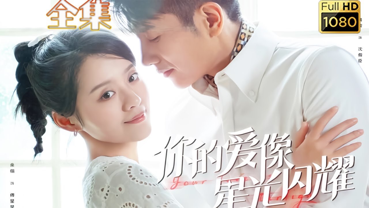 你的爱像星光闪耀：禁欲大叔与软萌女孩的爱情故事