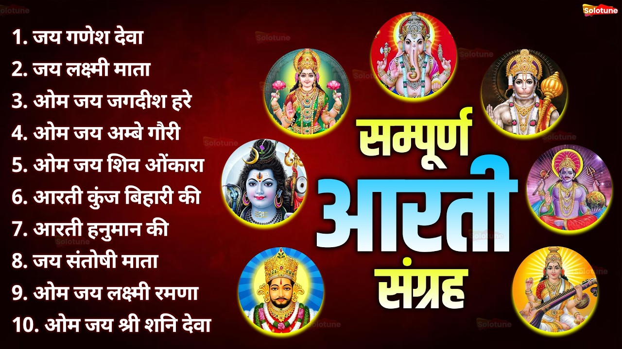 सबसे ज़्यादा सुनी जाने वाली आरतियां | सम्पूर्ण आरती संग्रह | जय लक्ष्मी माता | जय गणेश देवा #aarti