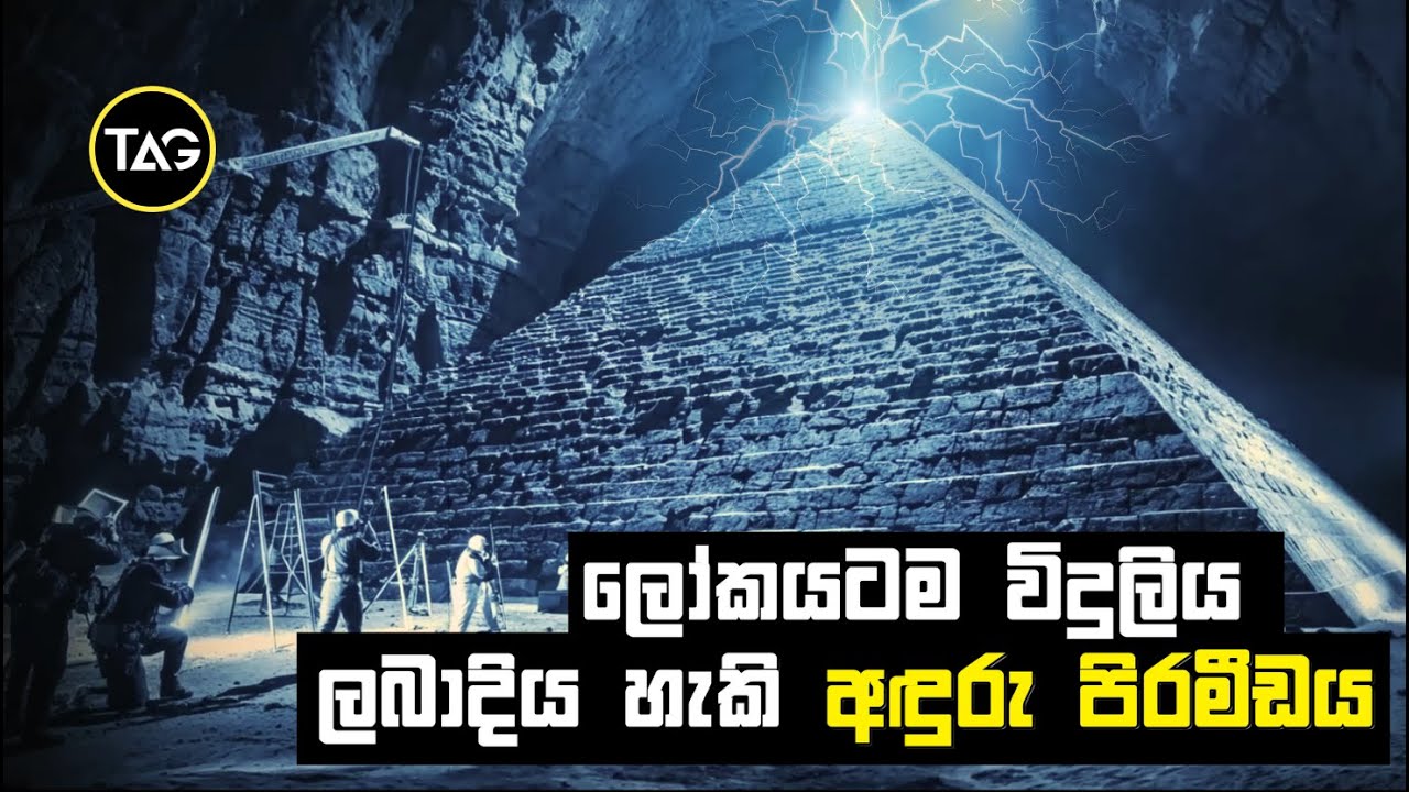 අවුරුදු 13000 ක් පැරැණි ඇලස්කාවේ අඳුරු පිරමීඩය ශක්ති ජනන බලාගාරයක්ද? | Dark Pyramid mystery