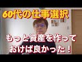 60代の仕事選択の幅を広げるために