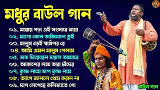 Baul Song - ১০টি শ্রেষ্ঠ বাউল গান | Bengali Baul Geeti 2024 | Baul Audio Song Mp3 | Top 10 Baul Song