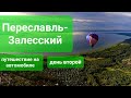 Переславль-Залесский. День второй. Путешествие на автомобиле