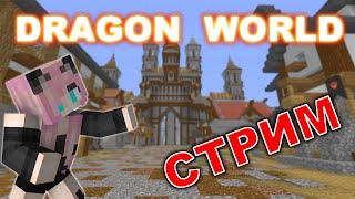 #Dragon World//Вампирские Земли// Запись Стрима