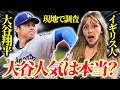 大谷翔平はアメリカでどれだけ人気？現地で試合を観戦した結果…【海外の反応】
