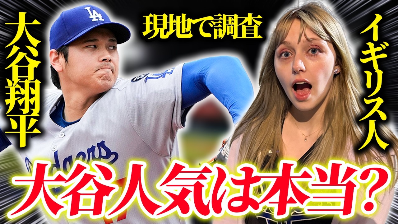大谷翔平はアメリカでどれだけ人気？現地で試合を観戦した結果…【海外の反応】