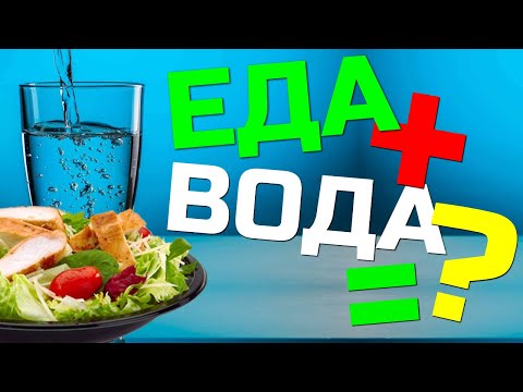 Пить ли воду во время еды? Мой личный 20-летний опыт