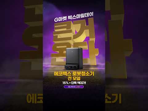 G마켓 빅스마일데이, 오늘은 에코백스 사는 날!