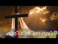 Kurishinte vazhi     way of the cross   malayalam