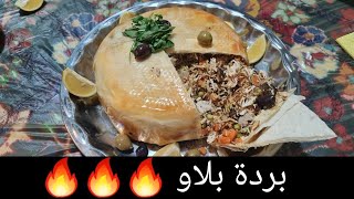 كيف يتم عمل(برده بلاو ) عمار لندن 