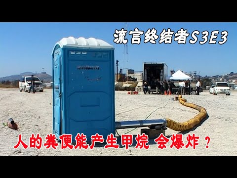 流言终结者：人的粪便产生甲烷能爆炸？两兄弟测试还原真相（S3E3）