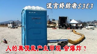 流言终结者：人的粪便产生甲烷能爆炸？两兄弟测试还原真相（S3E3）
