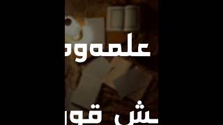 ئامۆژگارییەکانی ـ شێخ عبدالســلام شوەیعر ـ خوای گەورە بیپارێزێت ـ ✍ وەرگێڕانی : الٲثَــــریة ?