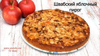 Яблочный пирог / Швабский яблочный пирог / Пирог с яблоками