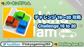 Parking Jam 3D / パーキングジャム3D チャレンジ16〜20攻略 screenshot 3