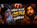 হারিয়ে যাওয়া প্রেমের পুনর্মিলন | Olpo Holeo Sotti | Saurav Das | Bengali Movie Scene | KLiKK