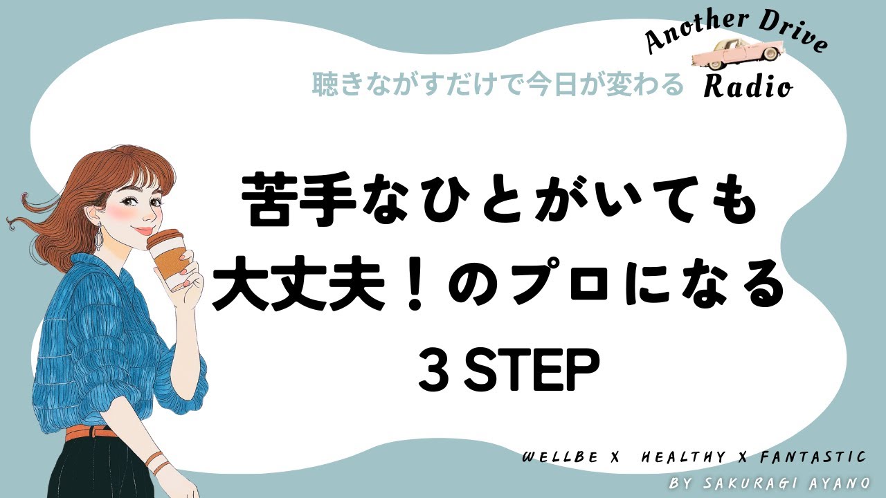「苦手なひとがいても大丈夫」のプロになる3step
